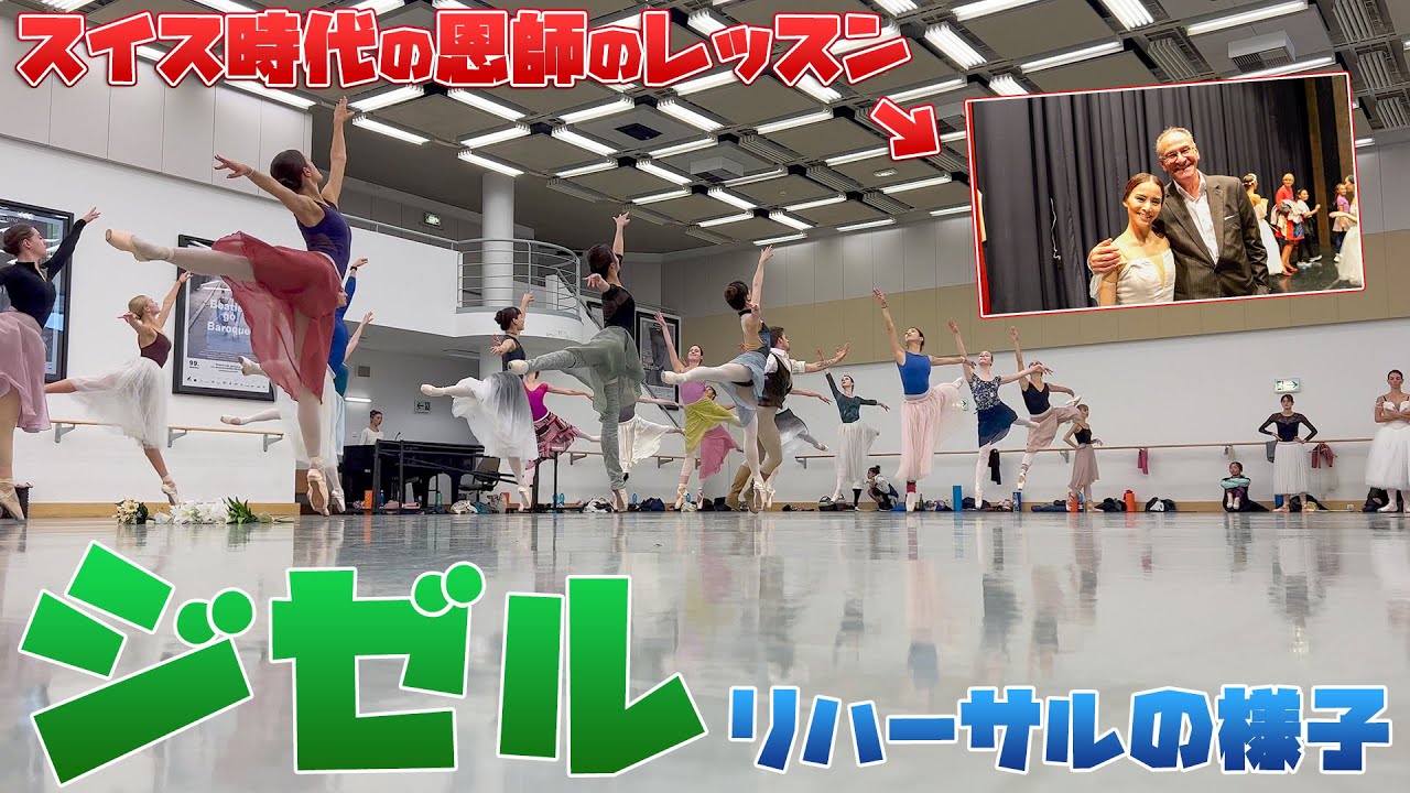 【大忙し】ジゼルリハーサル三昧の1日 ｜ 2年振りのスイス留学時代の恩師のレッスン【マッサージガン】