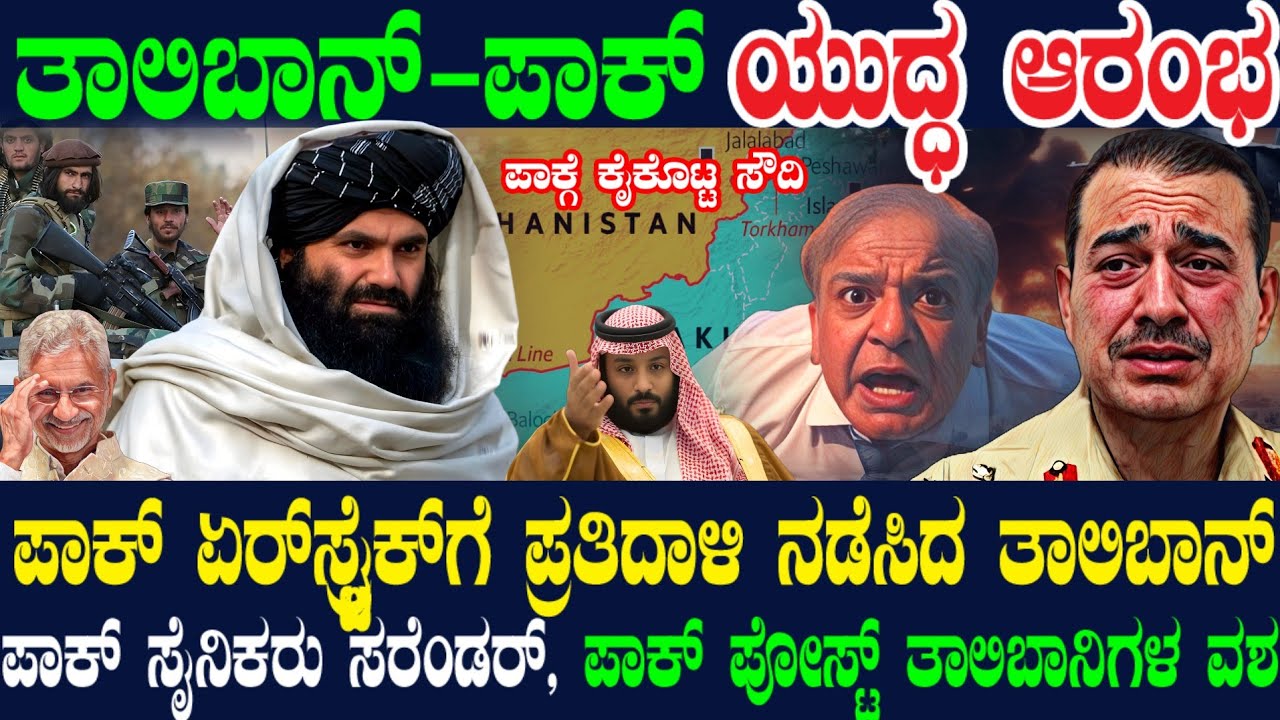 ರಾತ್ರಿ ಪೂರ್ತಿ ಪಾಕನ್ನ ಚಂಡಾಡಿದ ತಾಲಿಬಾನಿಗಳು ! ಪಾಕ್-ಆಫ್ಘನ್ ಯುದ್ಧ ಆರಂಭ ! ಕೈಕೊಟ್ಟ ಸೌದಿ ! ಪಾಕ್ ಕಂಗಾಲ್ !