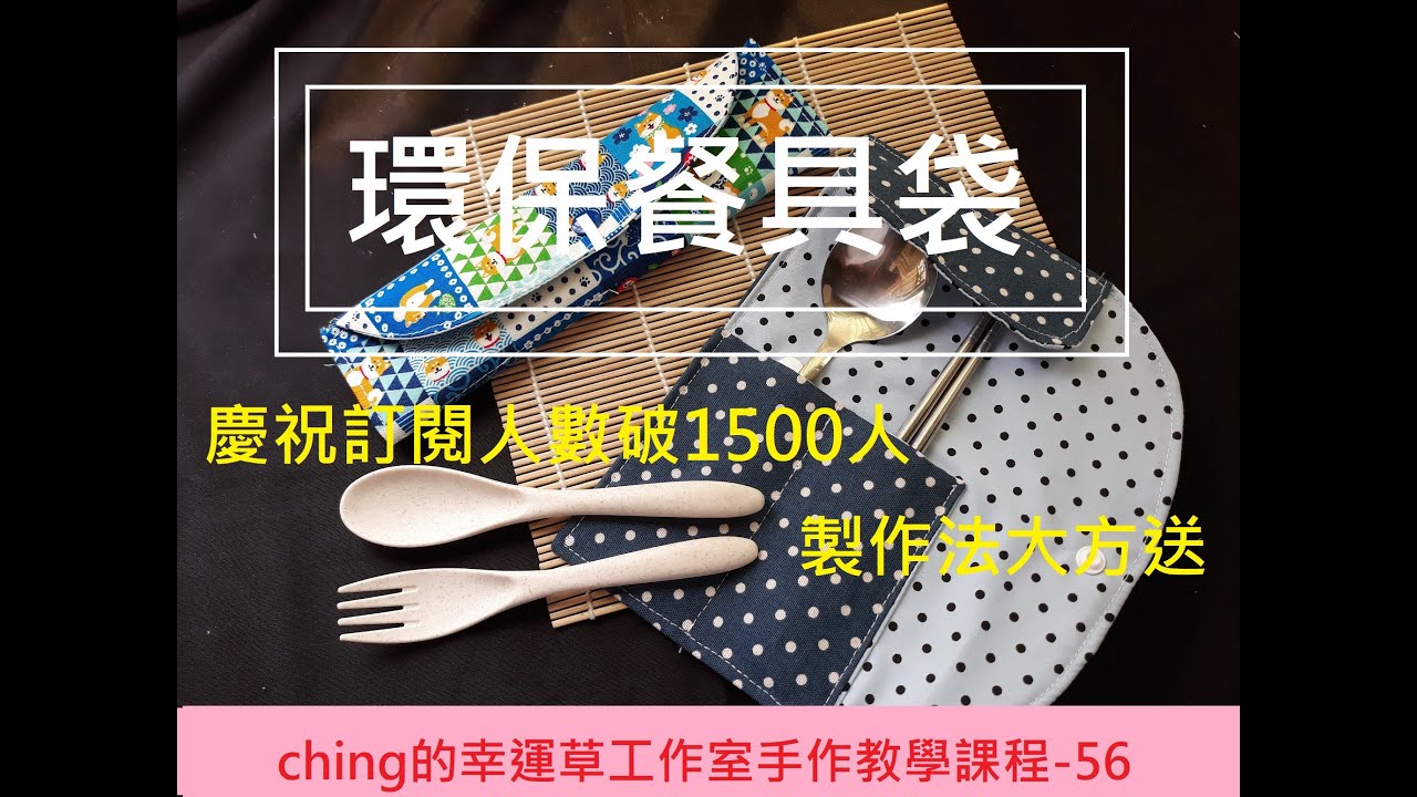 【ching的手作】環保餐具袋Ep.56─ching的幸運草工作室
