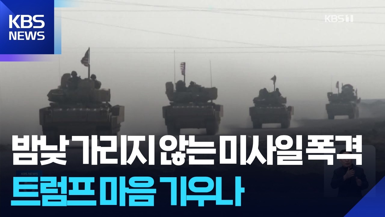 이란, 미국 요구 수용할까&hellip;&ldquo;지상군 투입 가능성 높아&rdquo; / KBS  2026.03.27.