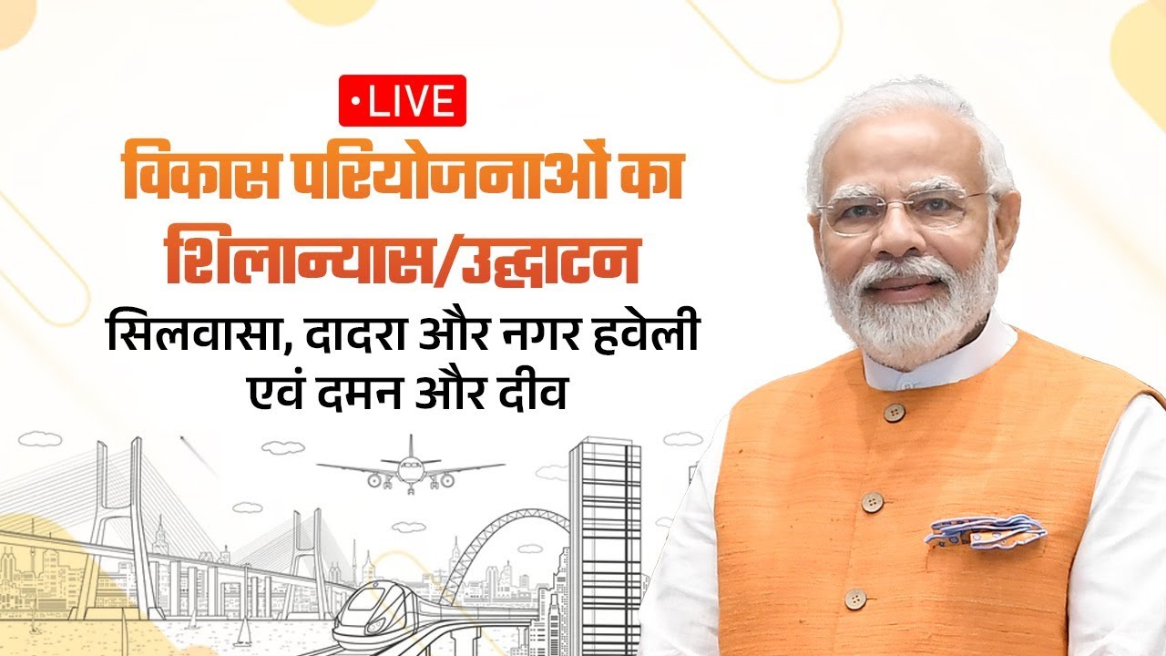 LIVE: PM Shri Narendra Modi launches various development works in Silvassa