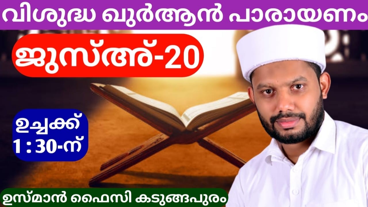 LIVE/റമളാൻ -20 ഖുർആൻ പാരായണം  ജൂസ്അ്--20  BADROLY LIVE  USMAN FAIZY KADUNGAPURAM