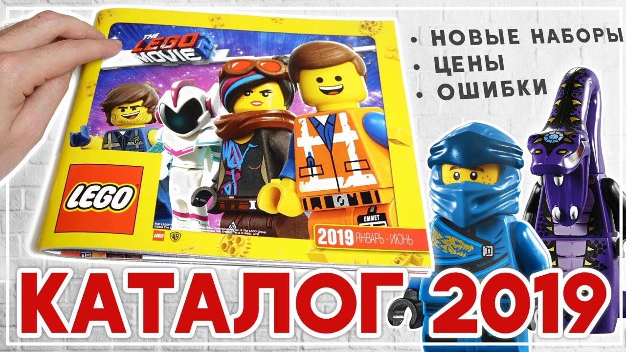 Каталог LEGO 2019 - есть ошибки
