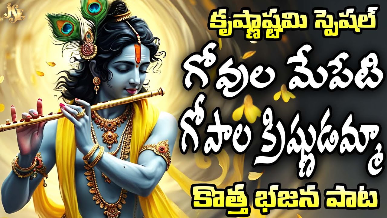 గోవుల మేపేటి గోపాల క్రిష్ణా || అద్భుతమైన క్రిష్ణయ్య కొత్త పాట 2025 || తెలుగు లిరిక్స్