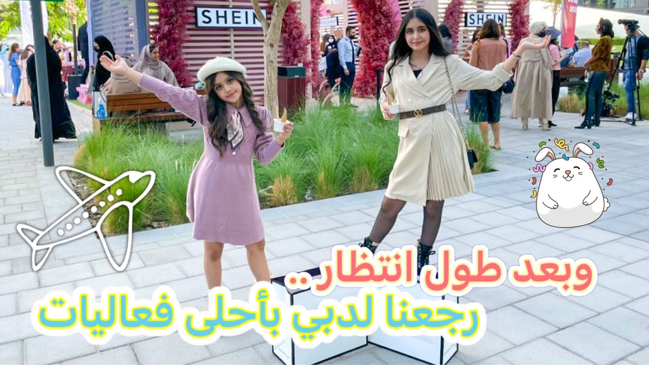 وبعد طول انتظار .. رجعنا لدبي بأحلى فعاليات ✈️🇦🇪