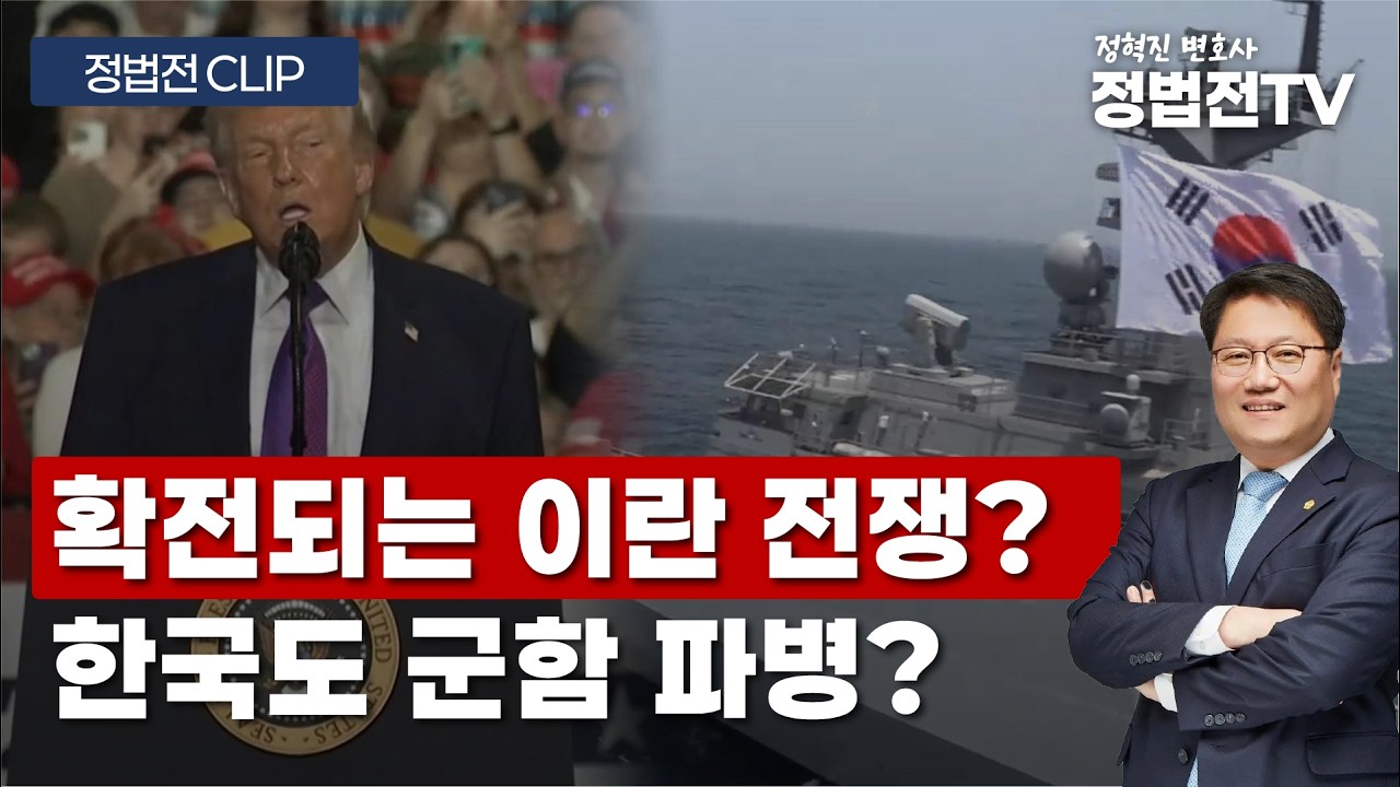 확전되는 이란 전쟁? 한국도 군함 파병? - 3월 16일 정법전TV CLIP