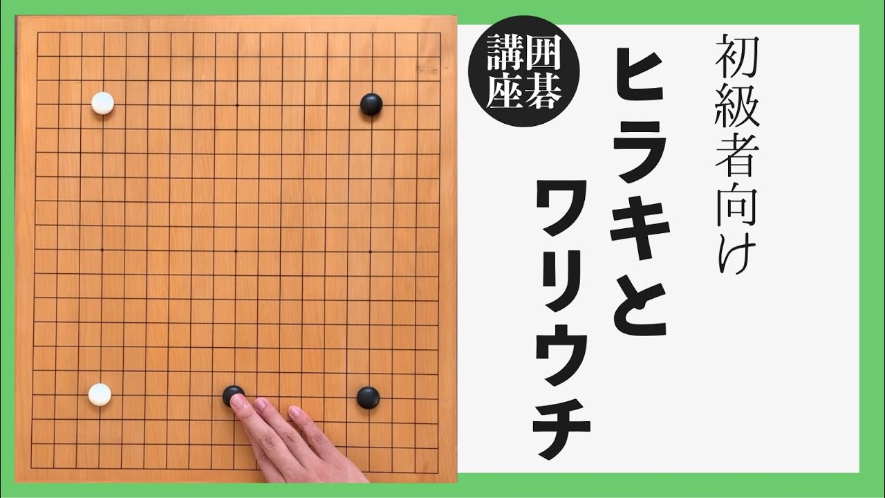 初級者向け囲碁講座「ヒラキとワリウチ」１９路盤布石の初歩シリーズ第7回