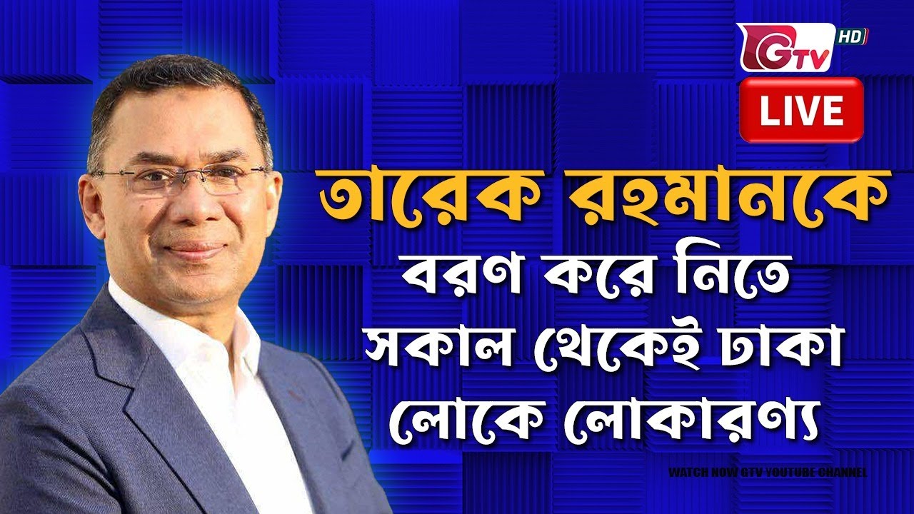 তারেক রহমানকে বরণ করে নিতে সকাল থেকেই ঢাকা লোকে লোকারণ্য | Gtv Live.