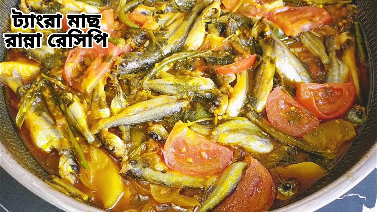আলু বেগুন দিয়ে হাতে মেখে টেংরা মাছ রান্না রেসিপি।alu begun diye tengra mach ranna recipe.tengra mach