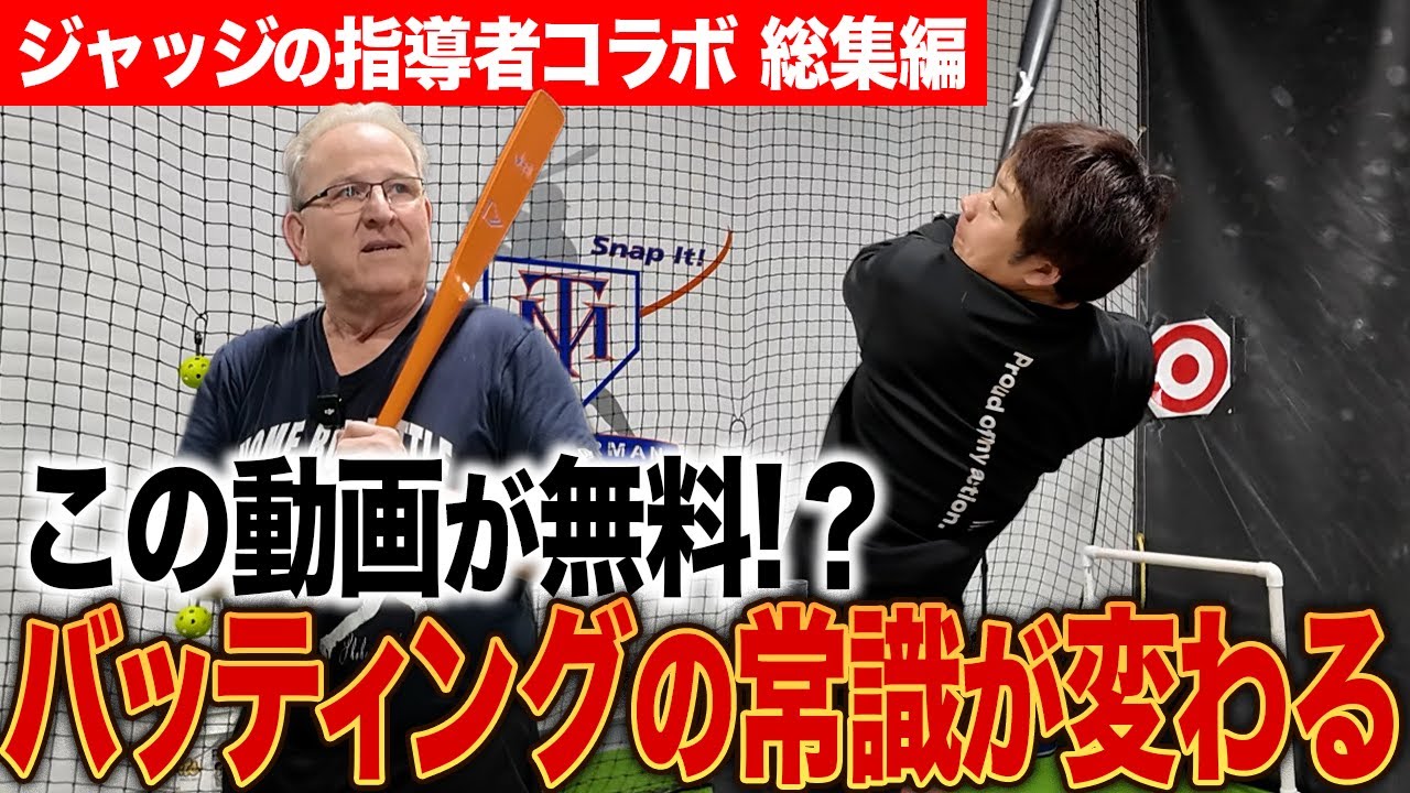 【総集編】アーロンジャッジの指導者から学ぶ『最速スイング』の極意！この1本でMLB最先端の打撃技術が学べる【アメリカ突撃まとめ】