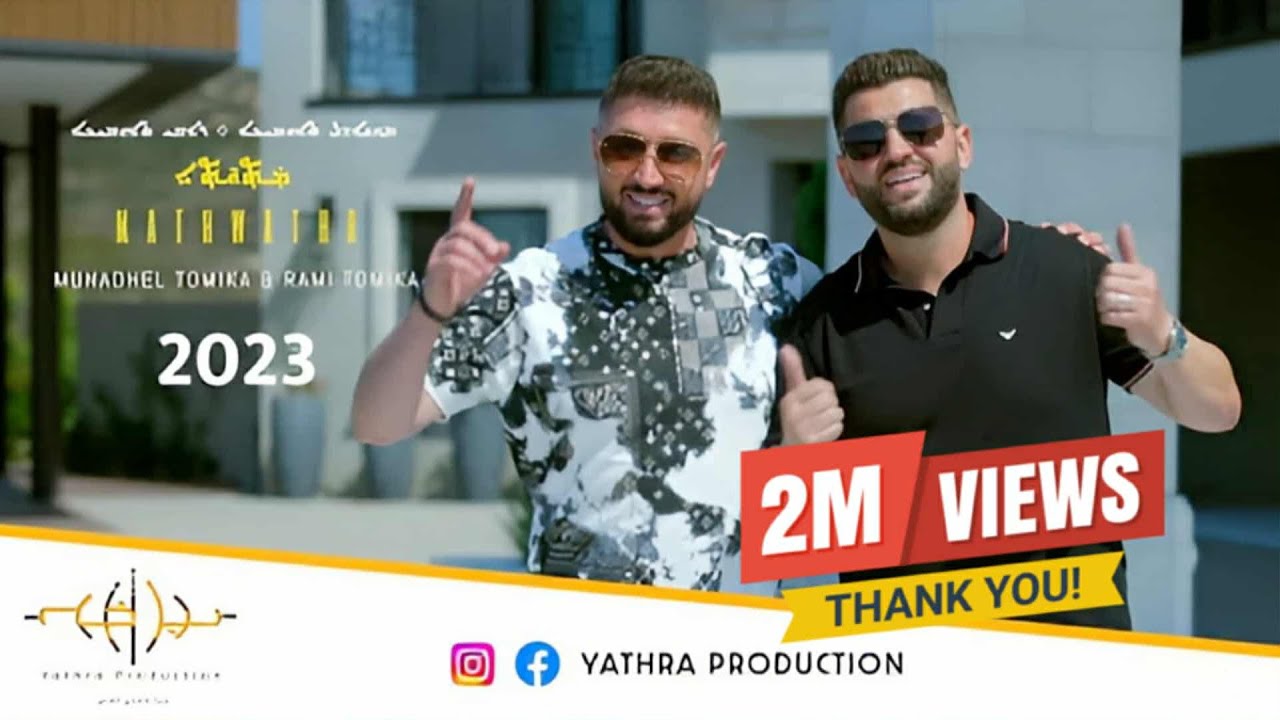 Munadhel Tomika & Rami Tomika Mathwatha | مناضل تومكا ورامي تومكا مثواثا (Official Video) 2023 !