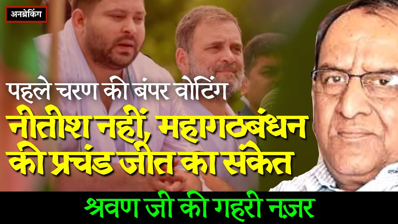 🔴 Bihar Election 2025 : Shravan Garg Decodes Bumper Phase-1 Turnout  | UnBreaking