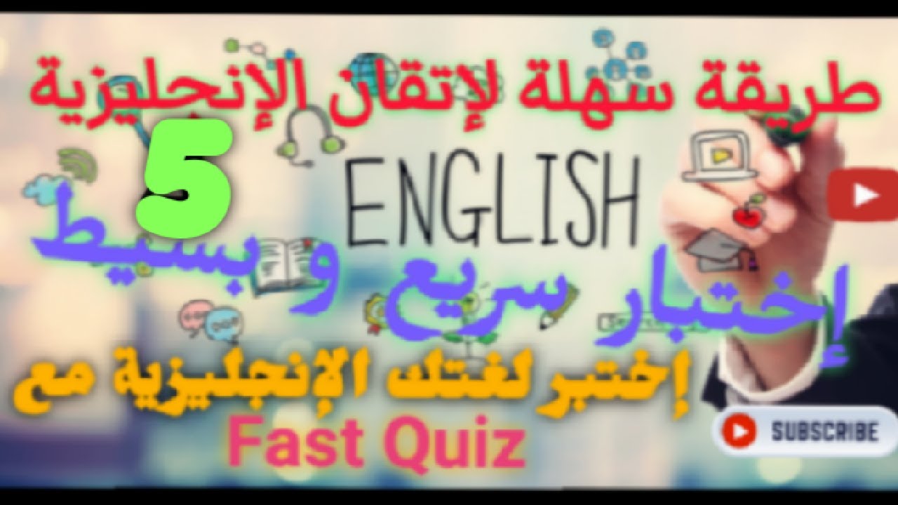 إختبر لغتك الإنجليزية مع  Fast Quiz 5 | طريقة سهلة تجعلك تتقن اللغة الإنجليزية Learn English