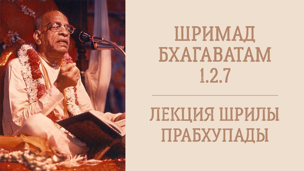 Лекция Шрилы Прабхупады (видео) - 8.09.25 - ШБ 1.2.7