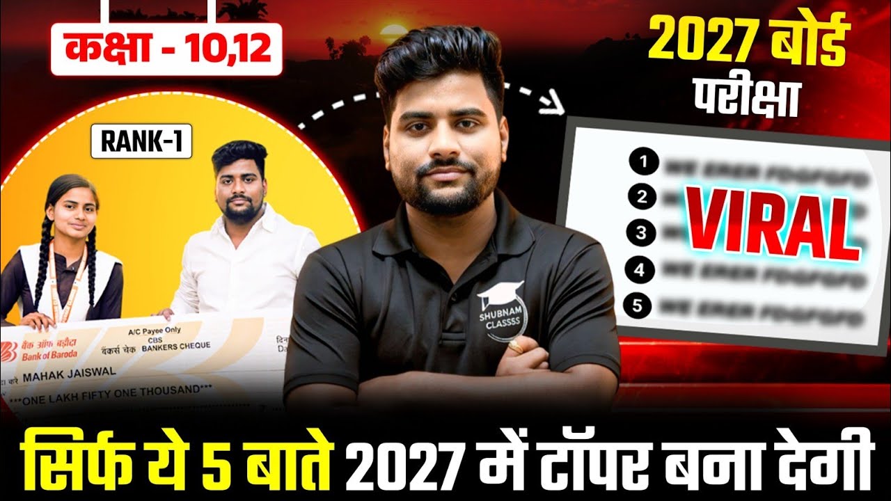 बोर्ड परीक्षा में 95%+ मार्क्स कैसे लाये ?| BOARD EXAM 2027 TOPPER KAISE BANE/ये 5 बाते Top करा देगी
