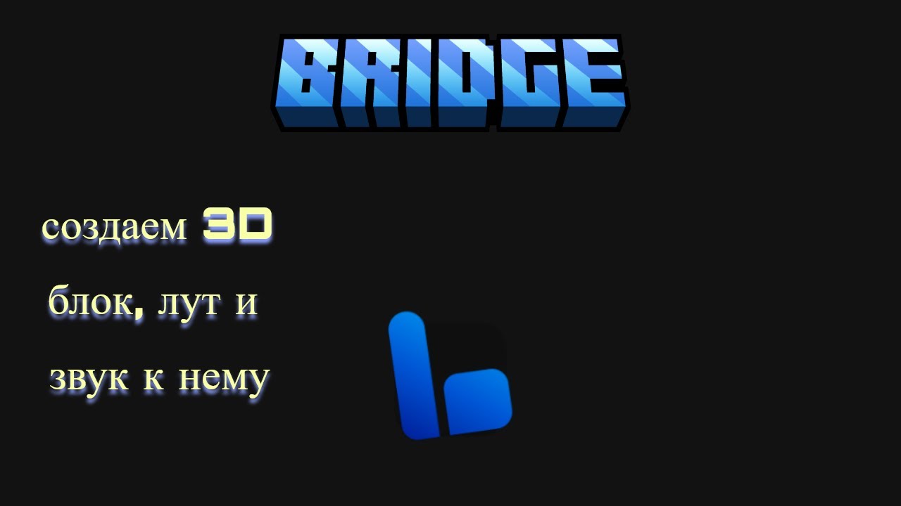 Гайд по BRIDGE на русском! Создаем 3д блок, лут и звук в BRIDGE для minecraft bedrock edition!