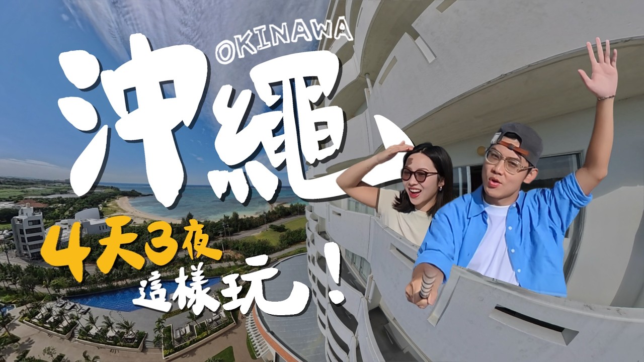 2026沖繩就醬玩🇯🇵精選10大必訪景點！最新美食地圖🍜必吃阿古豬披薩🍕高CP水樂園度假村！兩大必訪水族館、人氣海景咖啡、千年鐘乳石洞｜R榮 VLOG ft.沖繩FunPASS