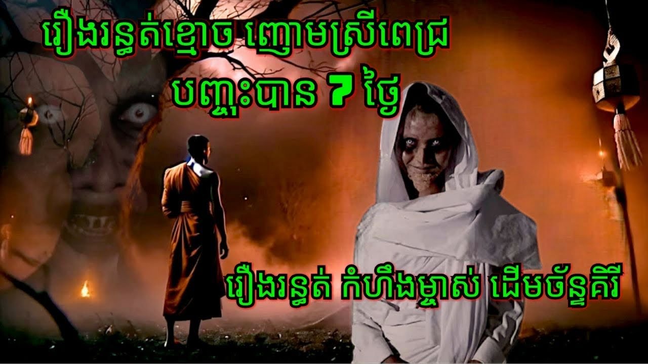 Ep172 រឿង•រ•ន្ធ•ត់•ខ្មោ•ច•ញោមស្រីពេជ្រ•បញ្ចុះបាន 7 ថ្ងៃ សម្រាយរឿងខ្មោច 077 93 85 22 និទានរឿងខ្មោច
