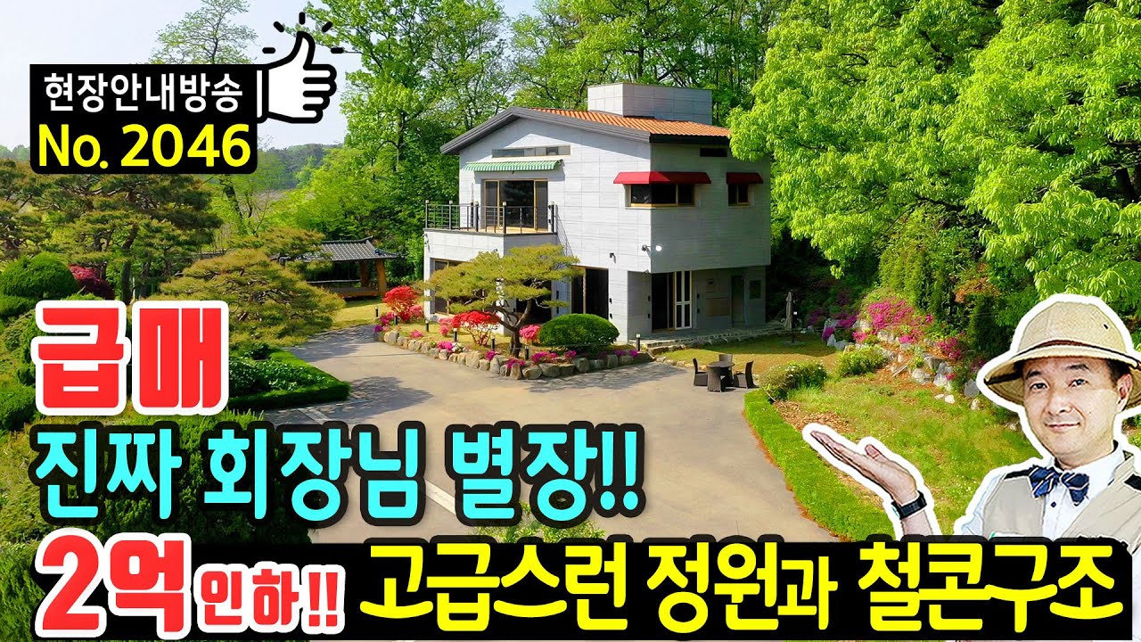 (급매) 진짜 회장님 별장입니다 사정상 전원주택 매매 급매물 고급스런 정원과 연면적 60평의 철근콘크리트구조 광역상수도 정자와 넓은 주차공간까지 예산부동산 - 발품부동산TV