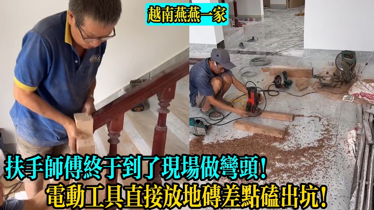 【越南燕燕一家】扶手師傅終於到了現場做彎頭！電動工具直接放地磚差點磕出坑！