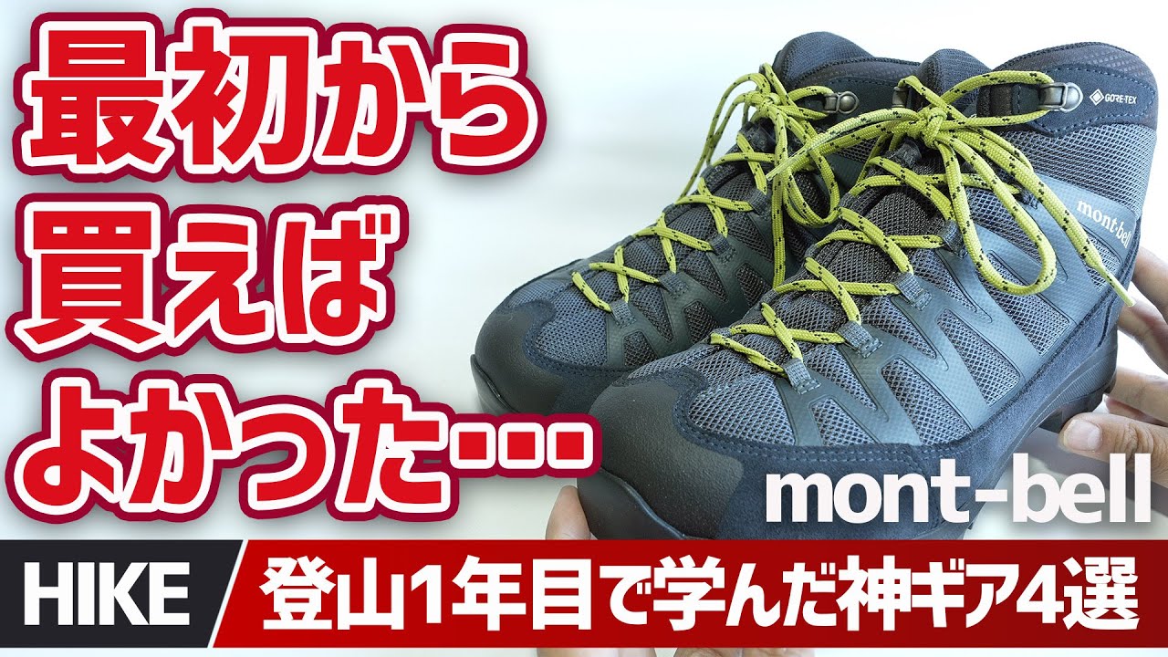 【モンベル】登山1年目で気づいた「最初から買えばよかった」mont-bell神ギアと爆安カーボントレッキングポール