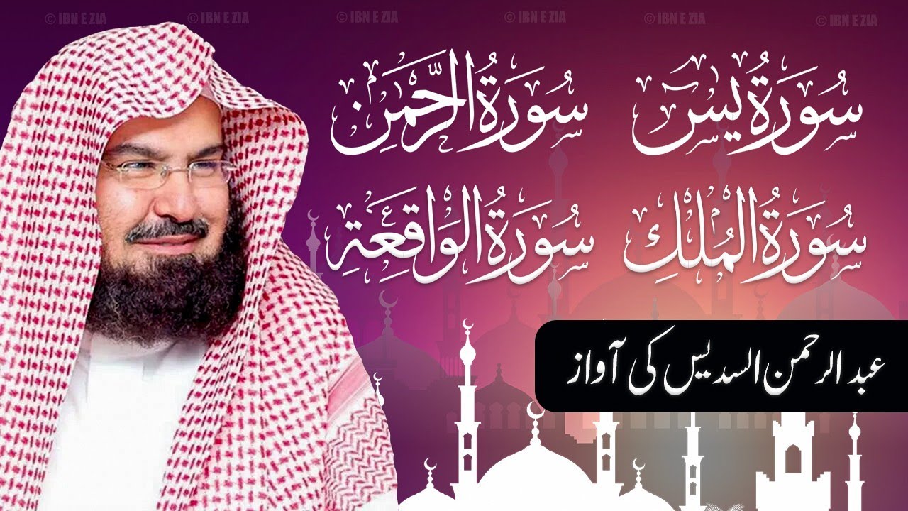 Surah Yasin 🕋 Surah Rahman 🌱 Surah Waqiah 💜 Surah Mulk 🕌 By Sheikh Abdur-Rahman As-Sudais