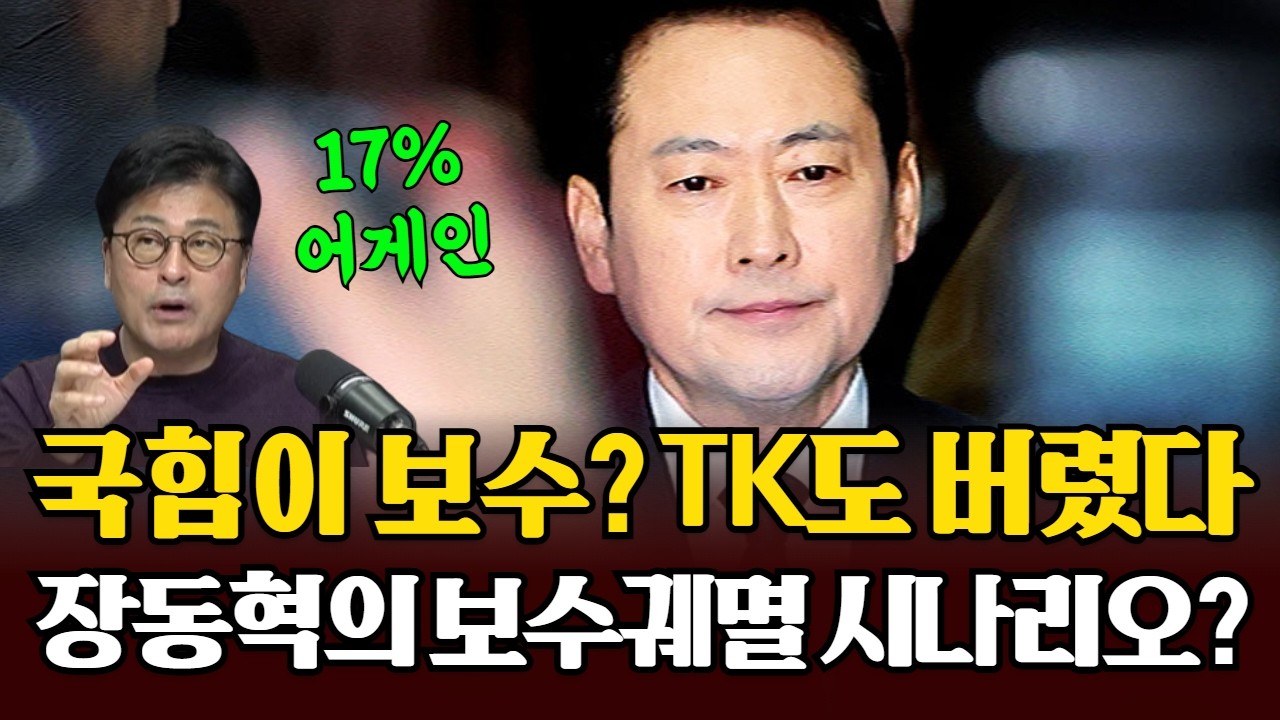 TK도 등돌린 정당이 보수정당이라구요? 장동혁이  쏘아올린 17%짜리 시나리오, 숨은 의도는? #국민의힘 #장동혁 #여론조사 #TK #윤리위 #민주당