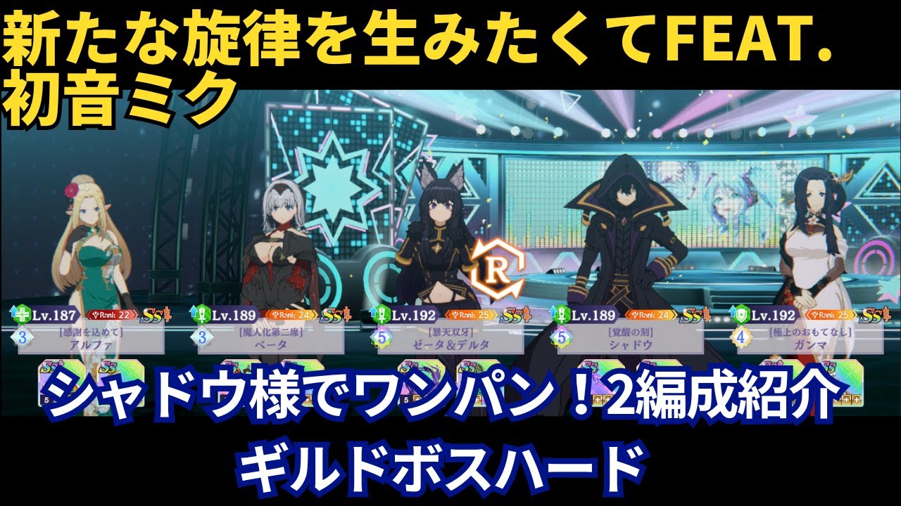【カゲマス】シャドウ様でワンパン！新たな旋律を生みたくてfeat. 初音ミク（ハード）【陰の実力者になりたくて！マスターオブガーデン】