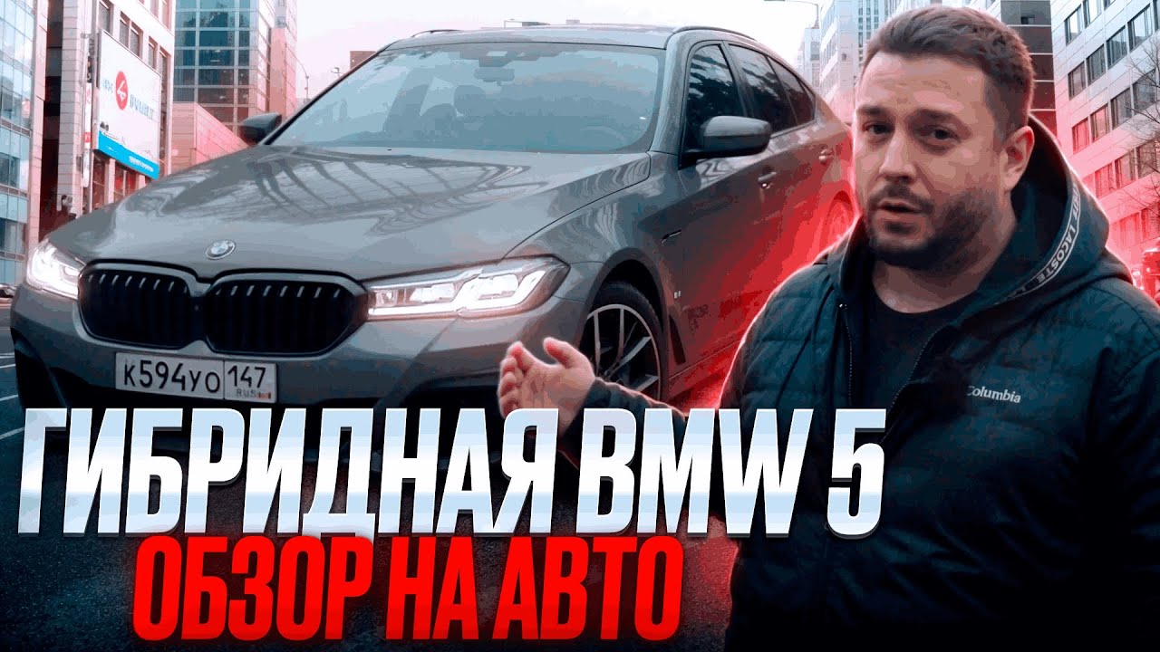 Лучше чем из ГЕРМАНИИ! Гибридная BMW 530e из Кореи