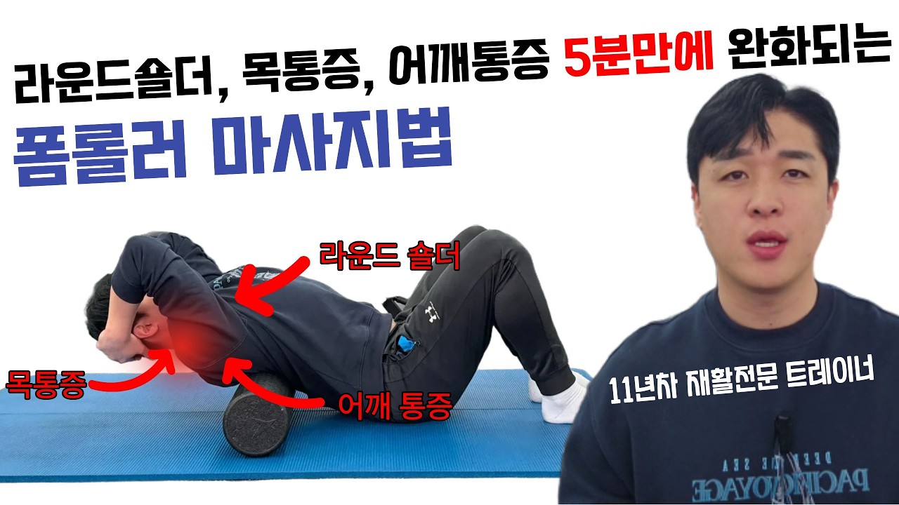 어깨통증 라운드숄더 목통증 폼롤러 스트레칭 꿀팁 (어깨통증, 재활전문)
