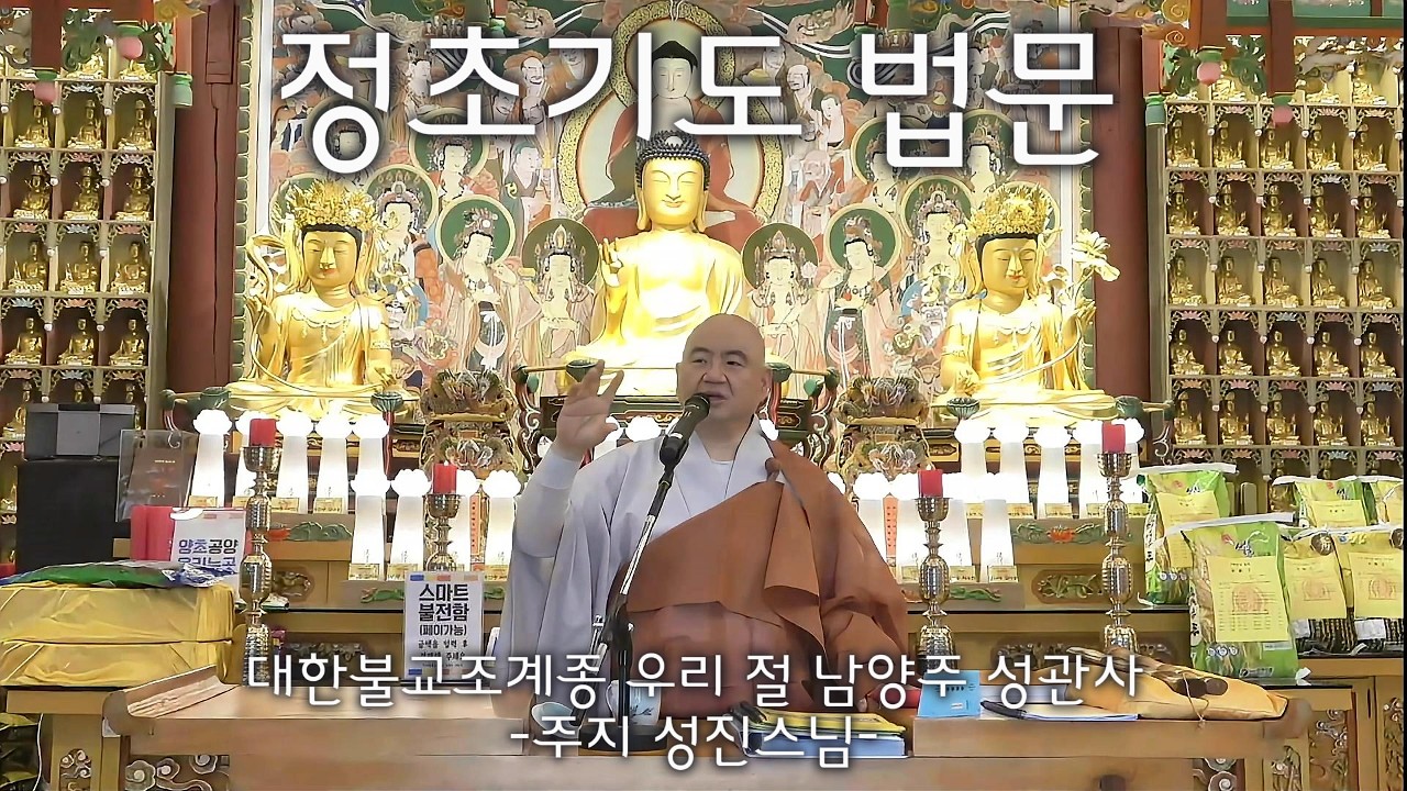 🙏정초기도 법문🙏#남양주성관사 #성진스님 #부처님말씀 #마음수행 #수행 #마음공부