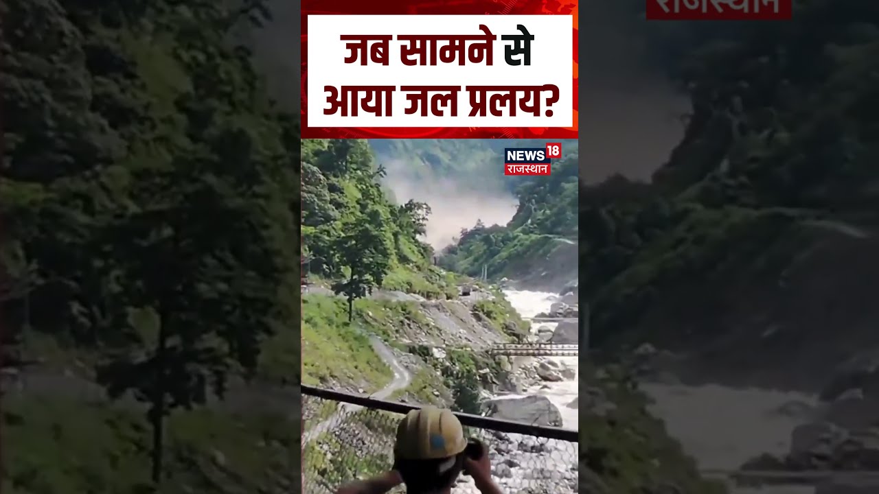 Nepal Flood Viral Video : जब सामने से आया जल प्रलय?| N18S | Nepal Viral Videos | Tibet Viral Video