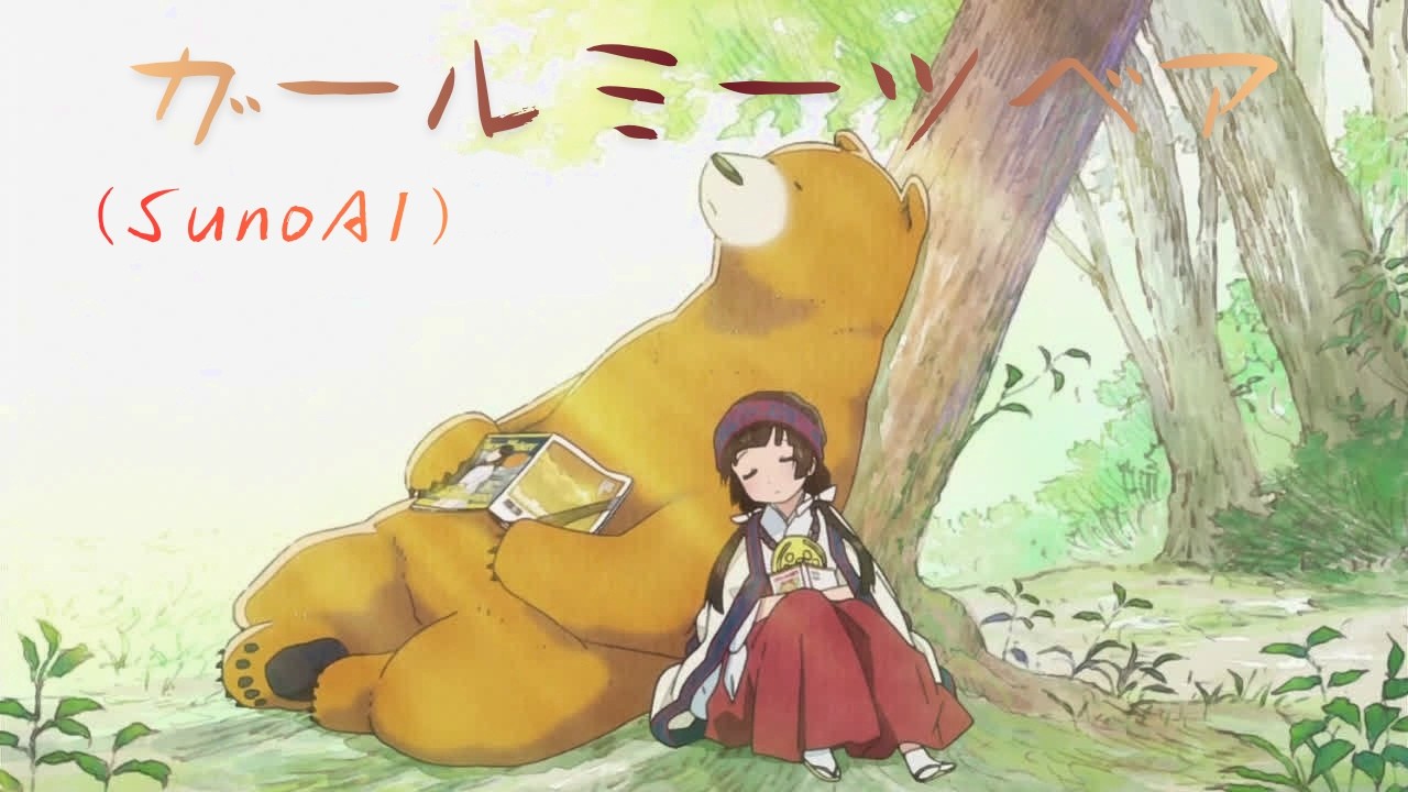 【SunoAI】ガールミーツベア【みんなのうた】
