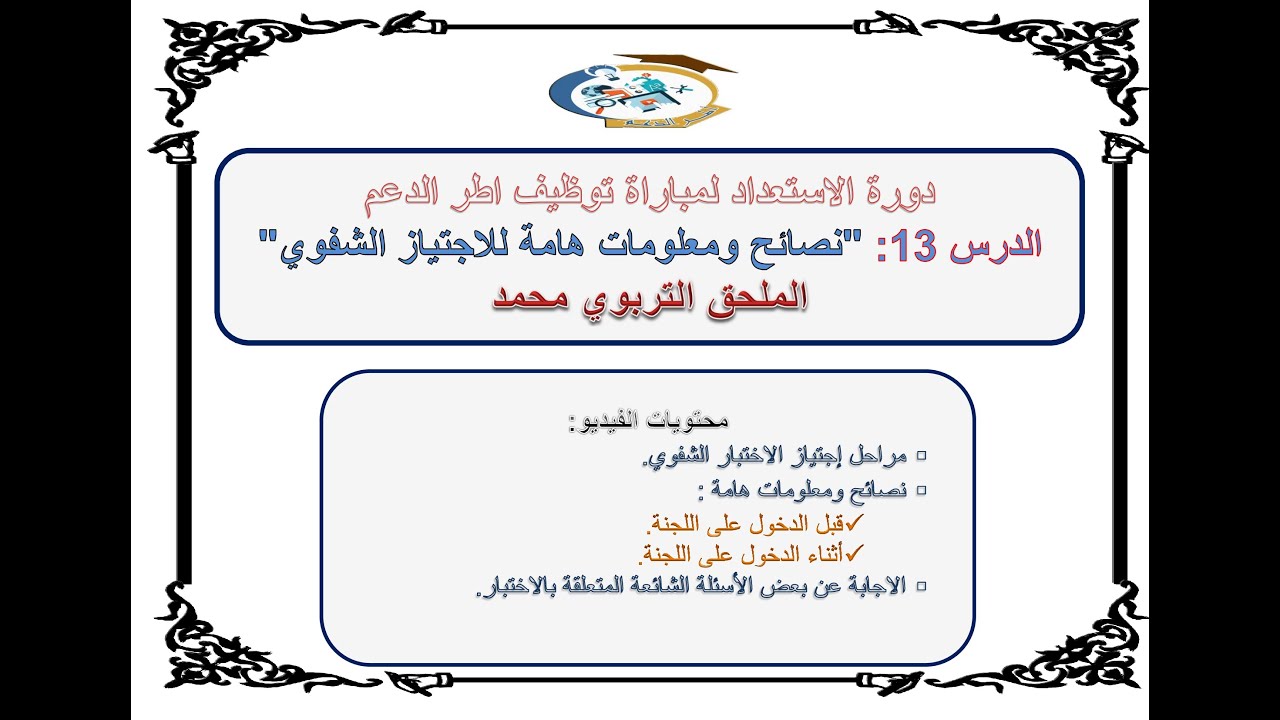 الدرس 13 نصائح ومعلومات هامة للاجتياز الامتحان الشفوي بنجاح  مبارة التعليم الاختبار الشفوي