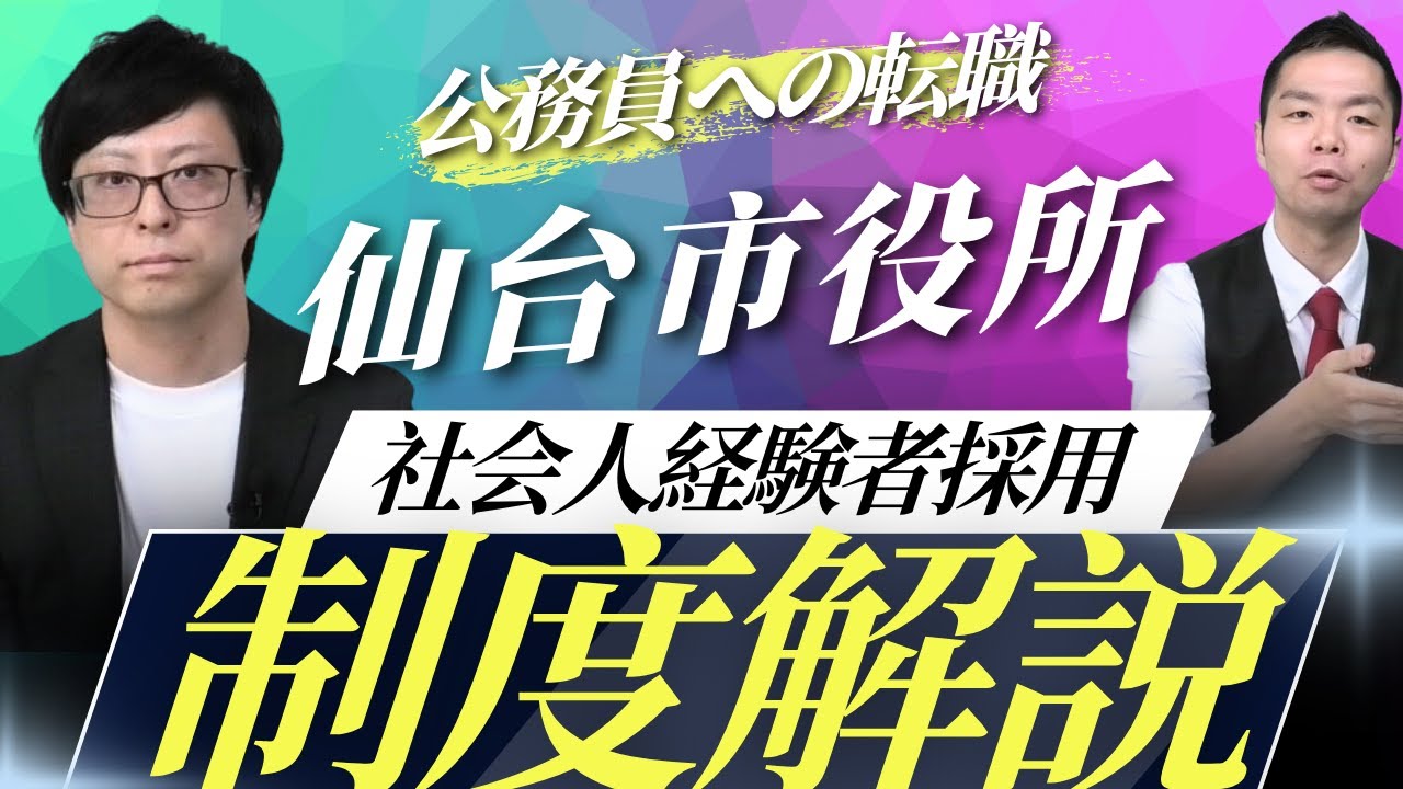 【仙台市社会人経験者採用】試験内容・倍率等を徹底解説Vol.055