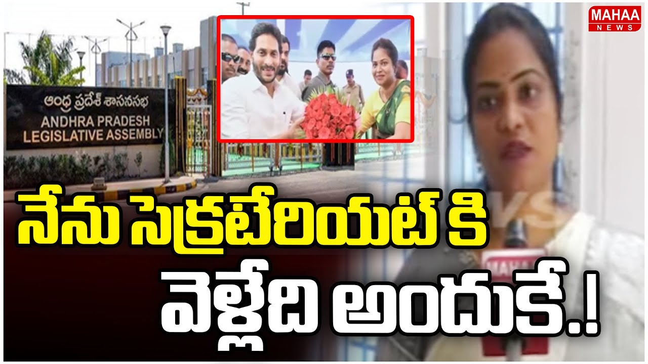 నేను సెక్రటేరియట్ కి వెళ్లేది అందుకే.! | Nidigunta Aruna Shocking Comments On YSRCP | Mahaa News