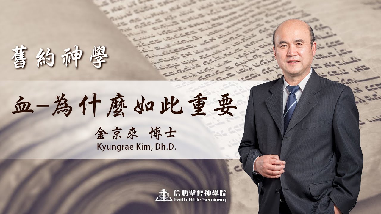 信心聖經神學院 金京來博士- 舊約神學：血——為什麼如此重要