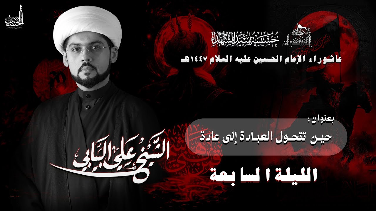 الليلة السابعة | الشيخ علي البيابي | عاشوراء 1447هـ