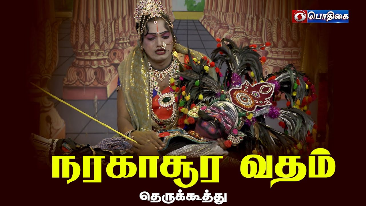 நரகாசூர வதம் : தெருக்கூத்து | #narakasuravadham