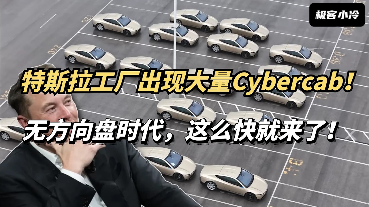 特斯拉超级工厂惊现大量Cybercab新车！无方向盘时代，这么快就来了！