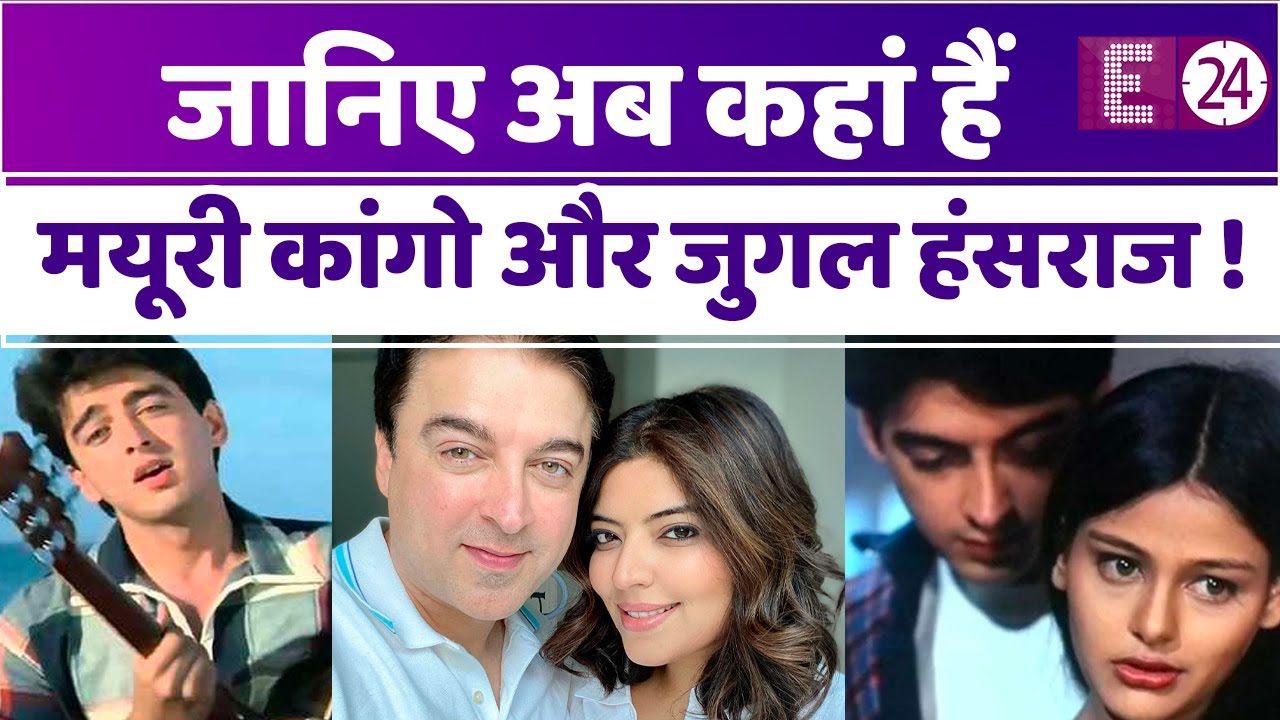 फिल्म 'पापा कहते हैं' के पूरे हुए 25 साल, जानिए अब कहां है JUGAL HANSRAJ और MAYURI KANGO
