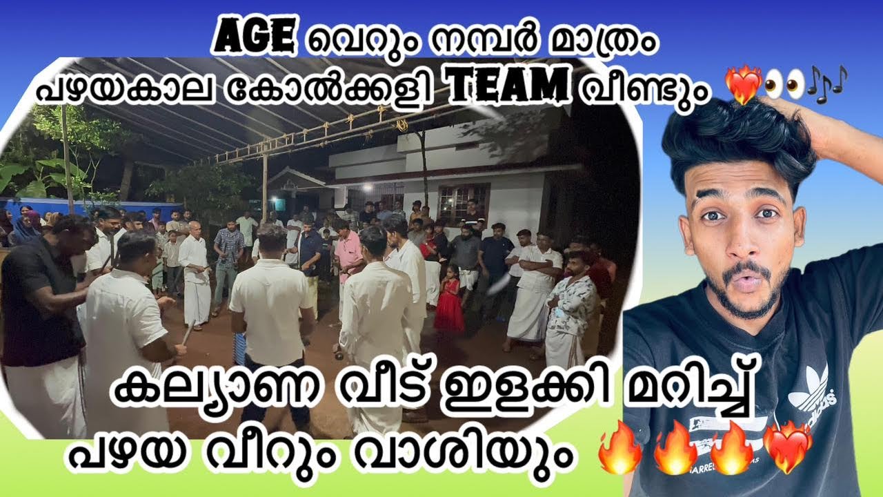 ഇങ്ങനെ ഒരു കോൽക്കളി നിങ്ങൾ കണ്ടിട്ടുണ്ടാവില്ല 😱😳കേരളക്കര ഇളക്കി മറിച് അവർ വീണ്ടും 🔥🔥❤️‍🔥🎶