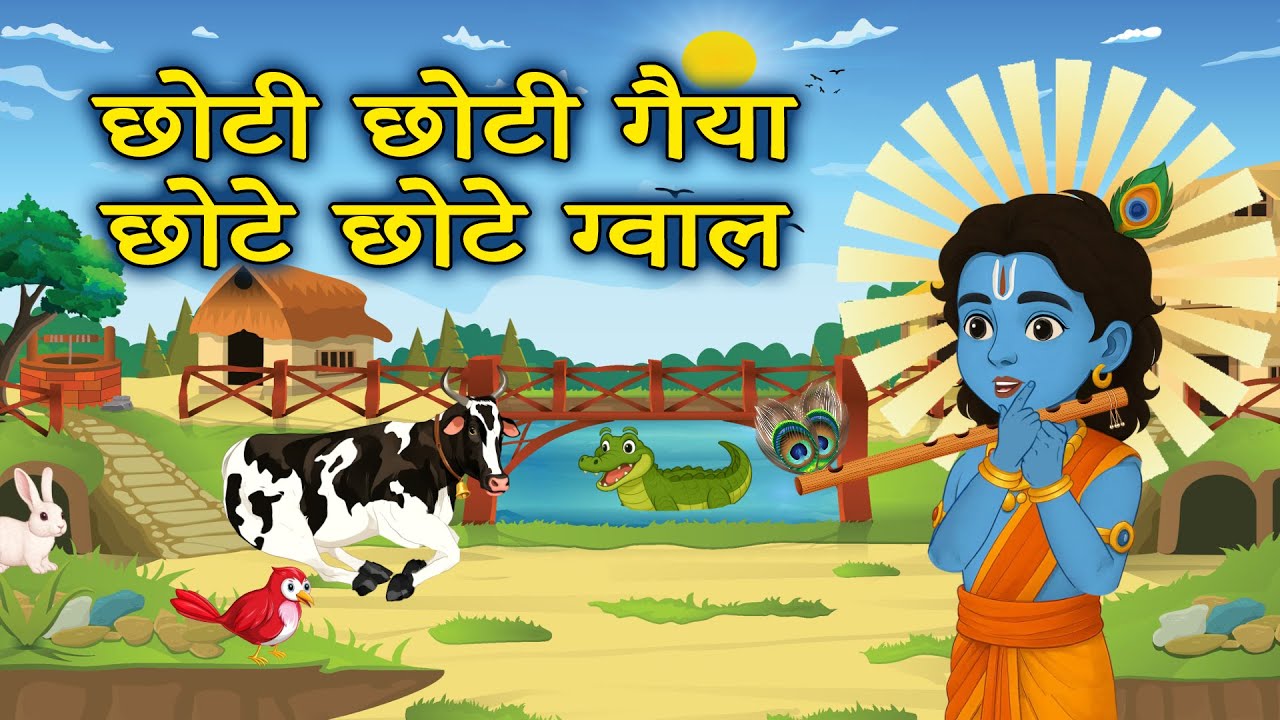 छोटी छोटी गैया - Choti Choti Gaiya Chote Chote Gwal | Krishna Song | Krishna Bhajan