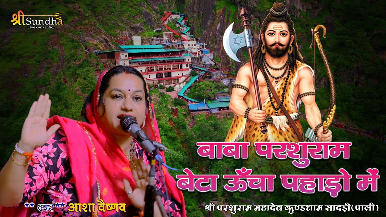 शंकर भगवान का न्यू भजन Asha vaishnav बाबा परशुराम बेटा ऊँचा पहाड़ो में Parsuramji Live सुन्धा लाईव