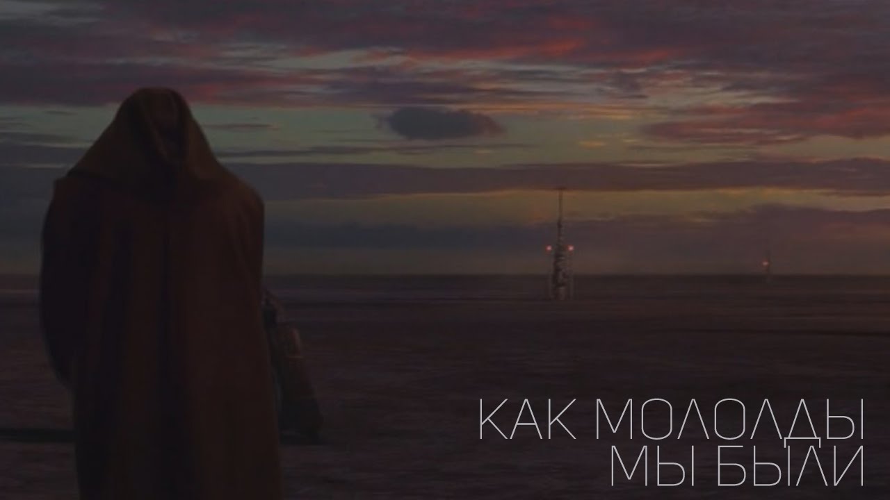 Как молоды мы были - Звездные войны I - VI