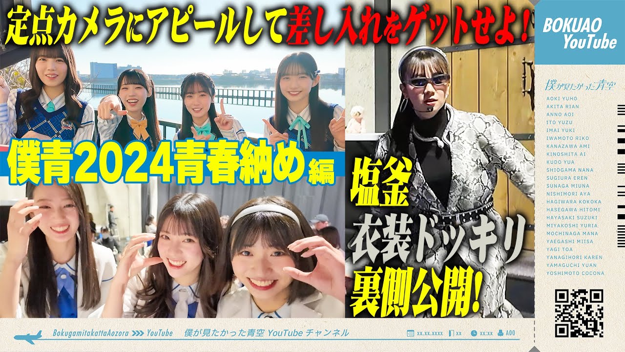 【定点カメラ】第4弾 僕ちゅー部からメンバーに差し入れしてみた！＆ 塩釜ドッキリ！【2024青春納め】