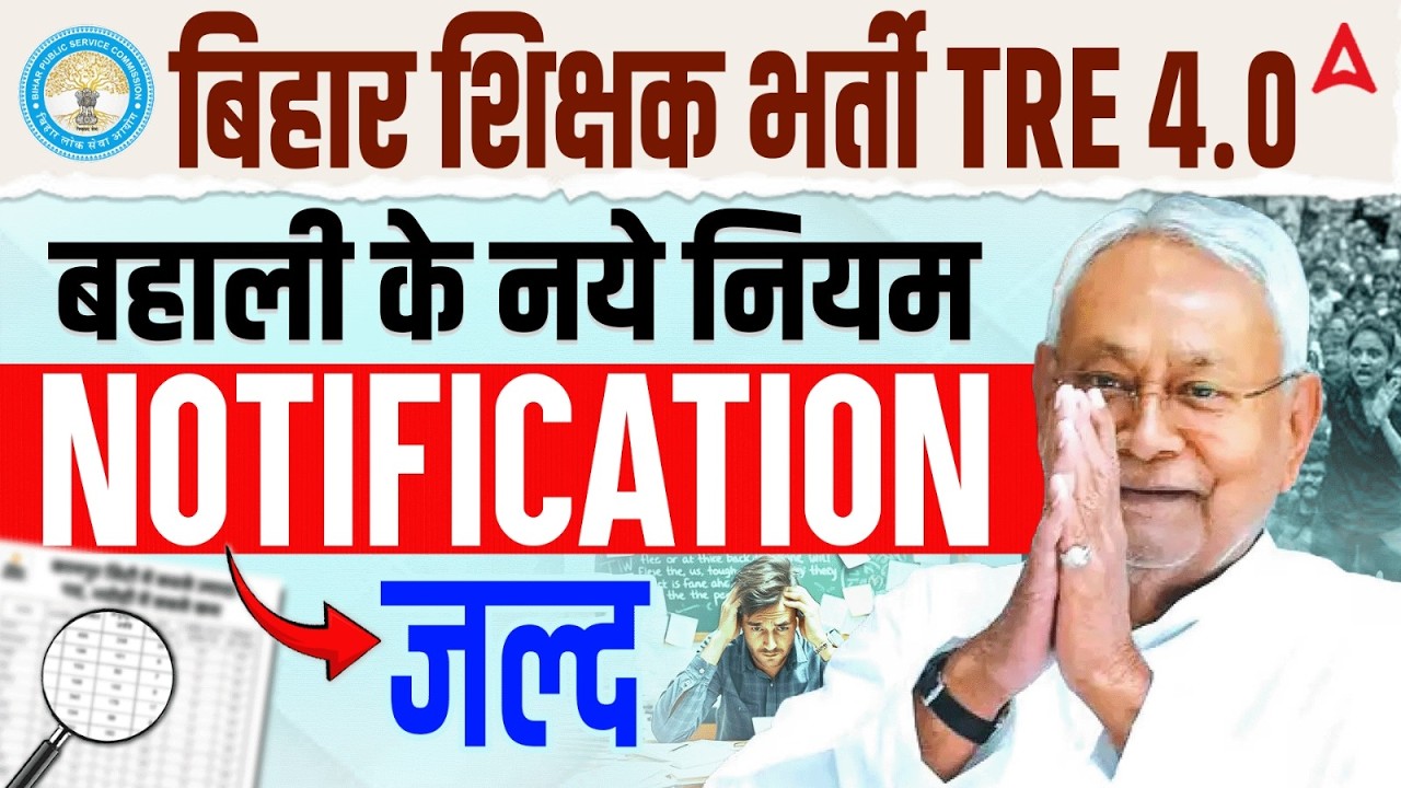 BPSC TRE बहाली नियमों में बड़ा बदलाव 😱| BPSC TRE 4.0 Latest News Today | BPSC TRE 2026 Notification