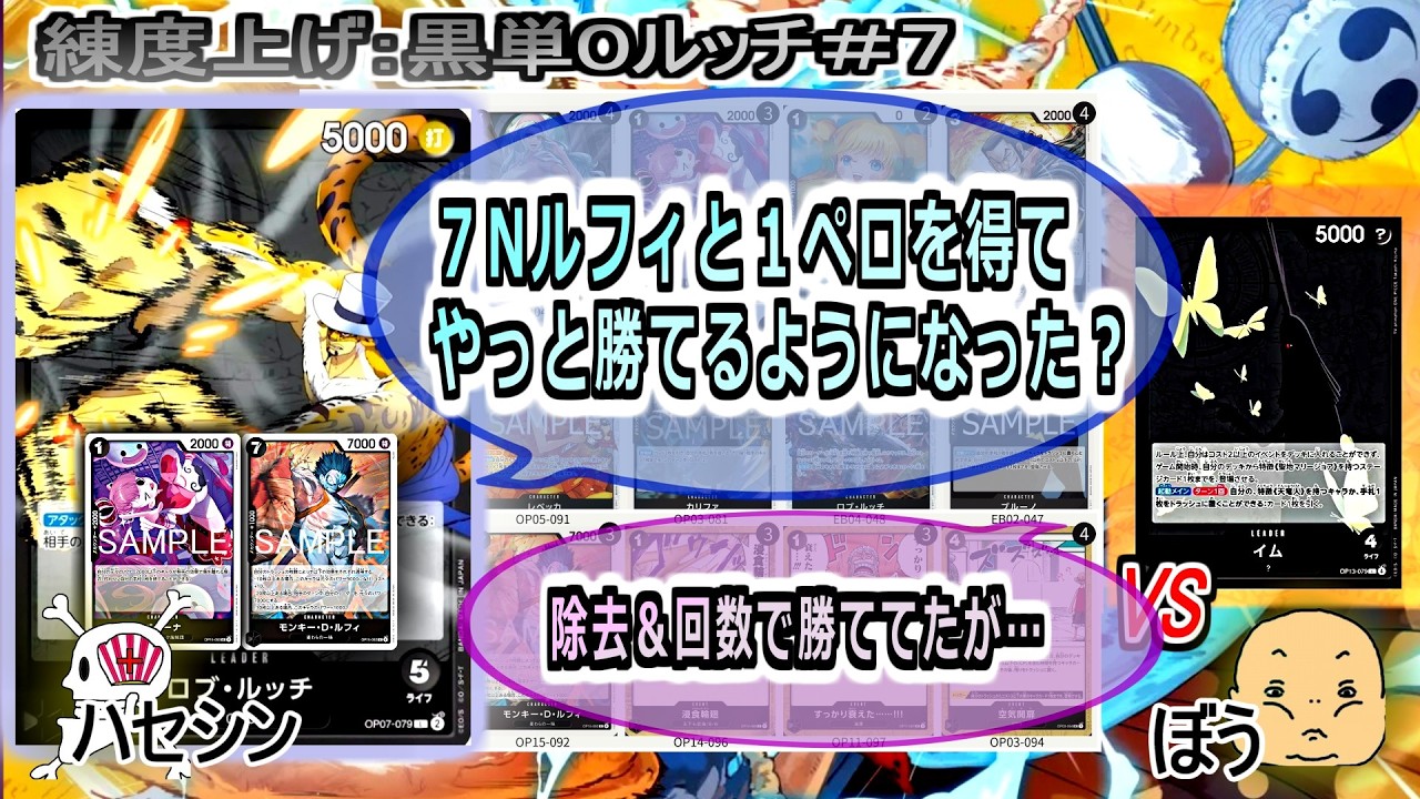【ワンピカード対戦】Mar.Dec.2026(黒単０ルッチ＃７)VSイム様。割と何やってもきつかった対面にやっと勝てるようになってきた。【ONE PIECE CARD GAME】