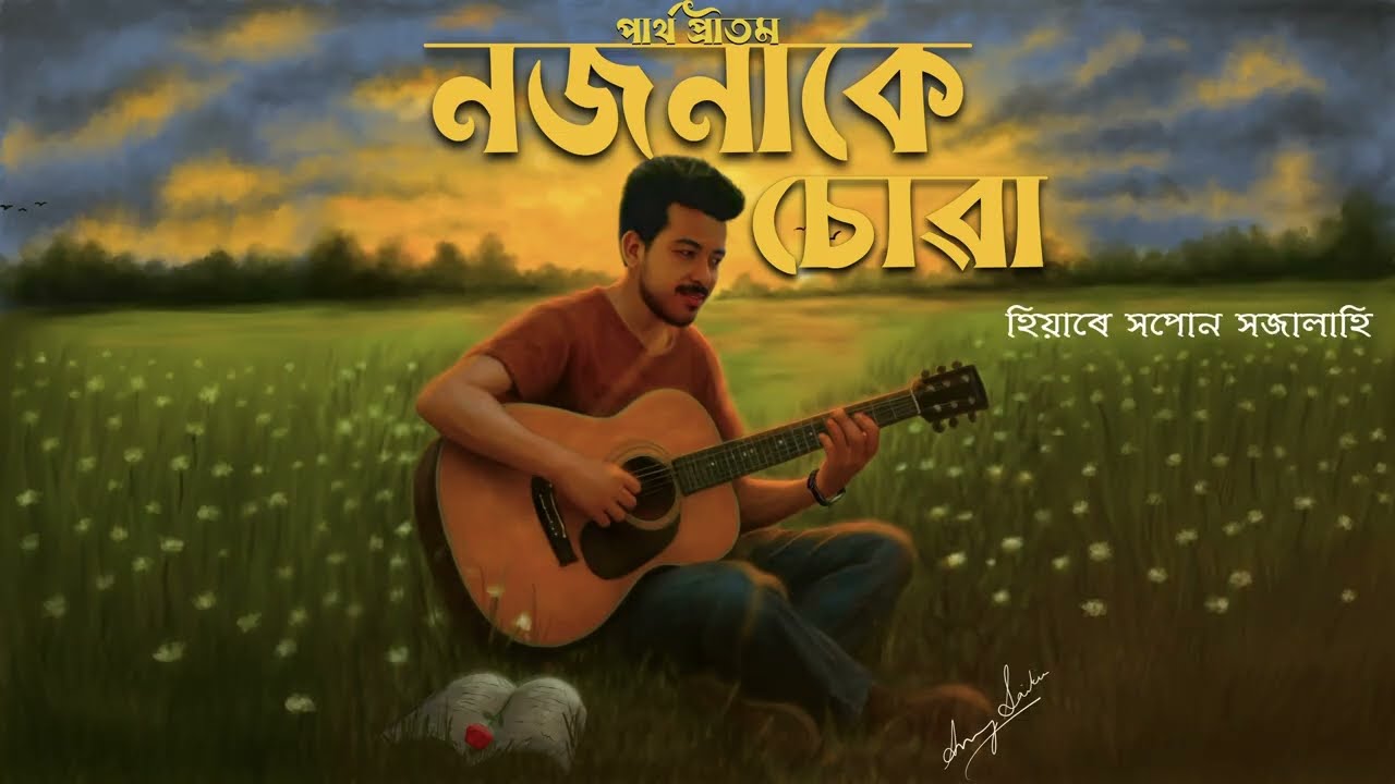Nojonake Sua II Partha Pritom II Ankur Deka II Assamese Song  ll New Assamese song 2025ll 