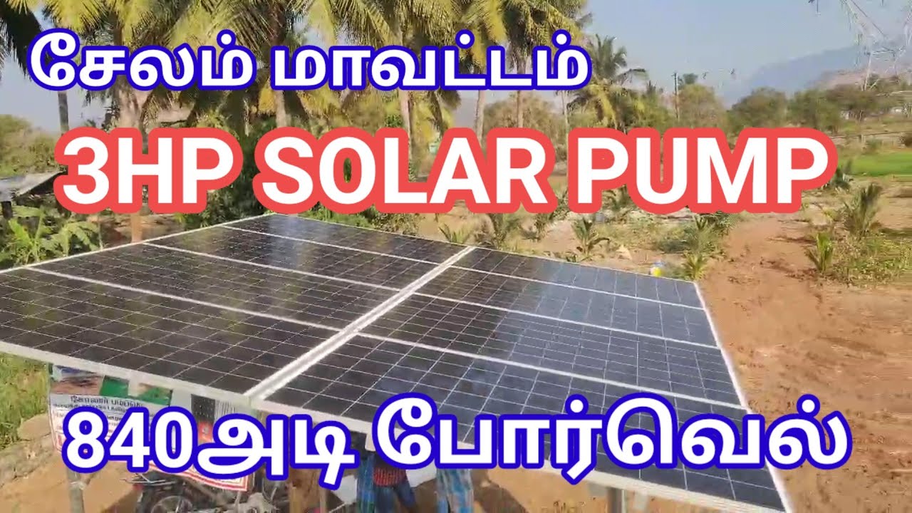 சேலம் மாவட்டத்தில்.. 840அடி போர்வெல்🌿3HP சோலார் பம்ப்💦 #salem